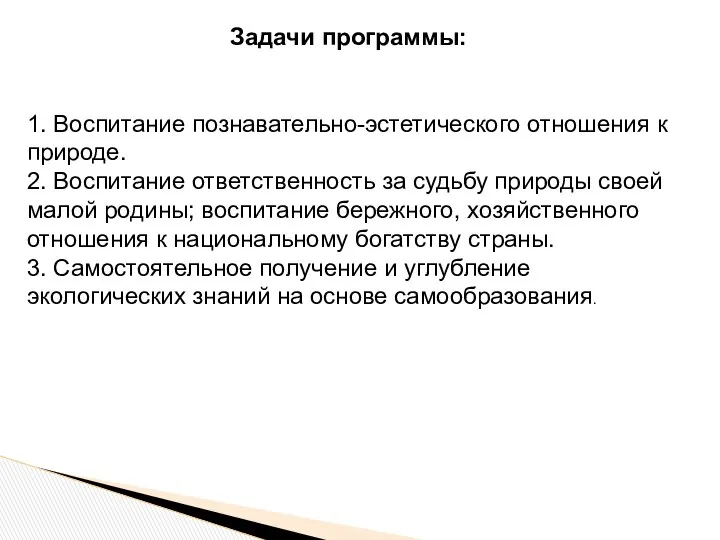 Задачи программы: 1. Воспитание познавательно-эстетического отношения к природе. 2. Воспитание ответственность