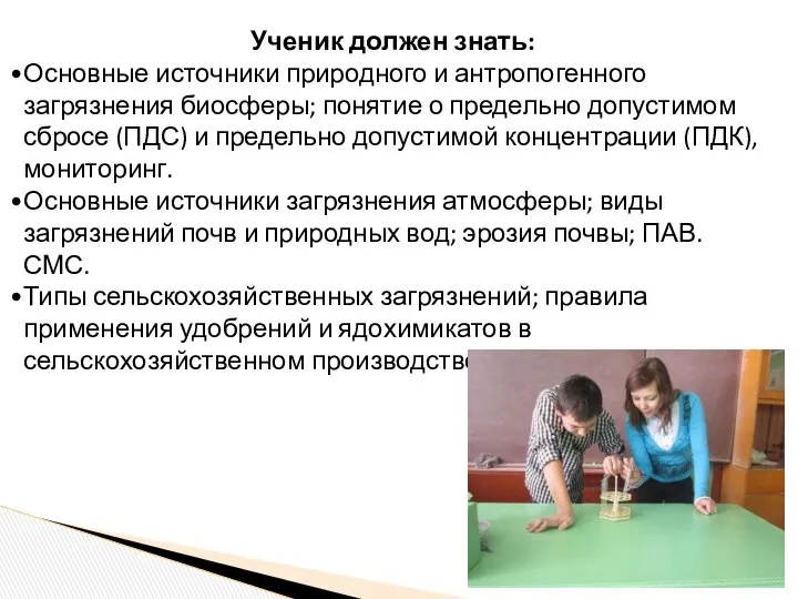 Ученик должен знать: Основные источники природного и антропогенного загрязнения биосферы; понятие