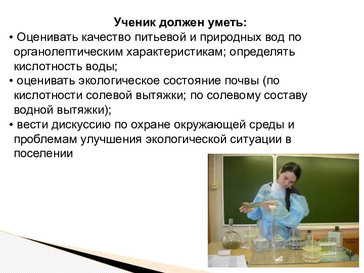 Ученик должен уметь: Оценивать качество питьевой и природных вод по органолептическим