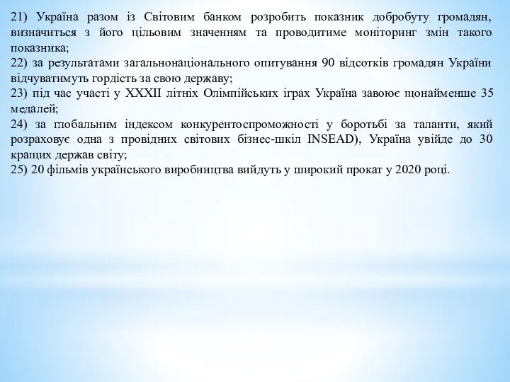 21) Україна разом із Світовим банком розробить показник добробуту громадян, визначиться