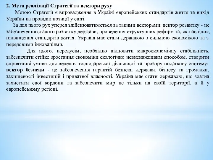 2. Мета реалізації Стратегії та вектори руху Метою Стратегії є впровадження