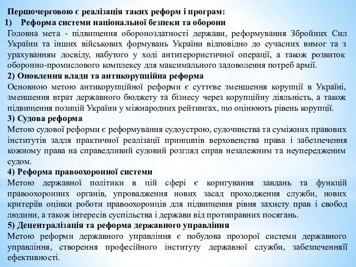 Першочерговою є реалізація таких реформ і програм: Реформа системи національної безпеки