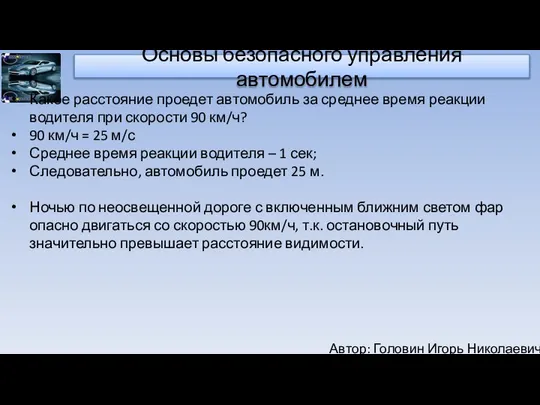 Автор: Головин Игорь Николаевич Основы безопасного управления автомобилем Какое расстояние проедет