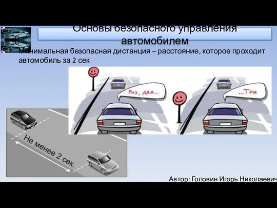 Автор: Головин Игорь Николаевич Основы безопасного управления автомобилем Минимальная безопасная дистанция