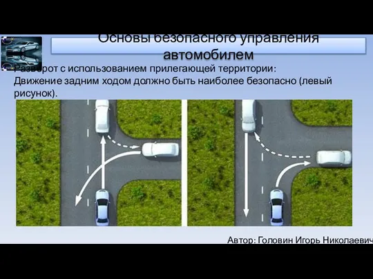 Автор: Головин Игорь Николаевич Основы безопасного управления автомобилем Разворот с использованием