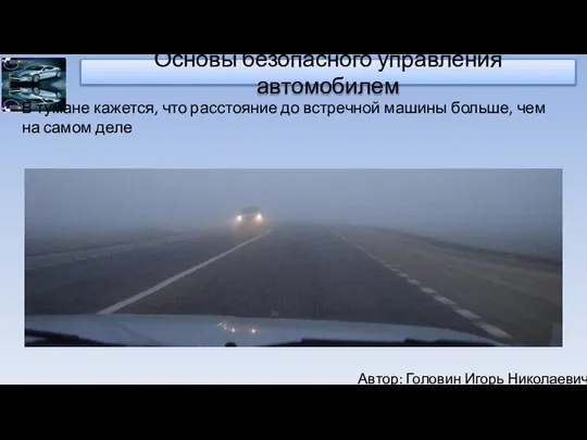 Автор: Головин Игорь Николаевич Основы безопасного управления автомобилем В тумане кажется,