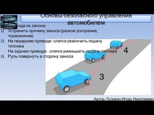 Автор: Головин Игорь Николаевич Основы безопасного управления автомобилем Для выхода из