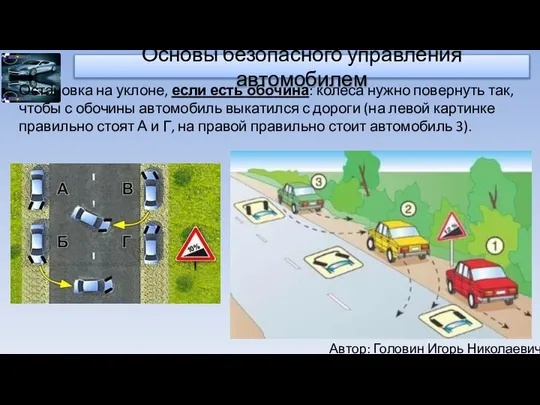 Автор: Головин Игорь Николаевич Основы безопасного управления автомобилем Остановка на уклоне,