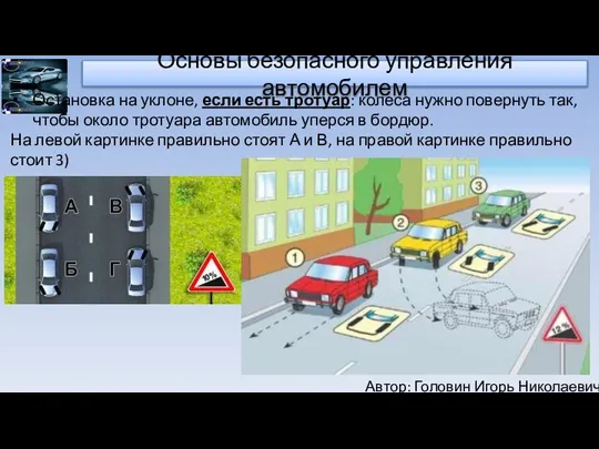 Автор: Головин Игорь Николаевич Основы безопасного управления автомобилем Остановка на уклоне,