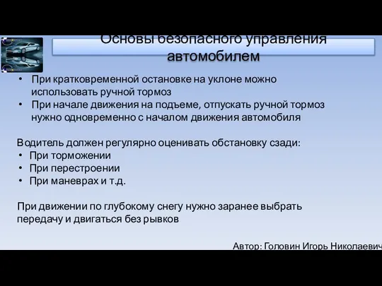 Автор: Головин Игорь Николаевич Основы безопасного управления автомобилем При кратковременной остановке