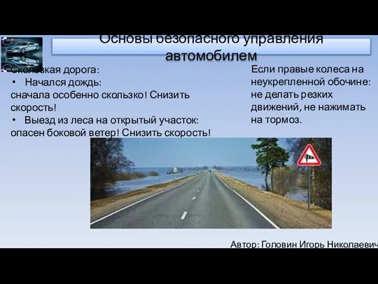 Автор: Головин Игорь Николаевич Основы безопасного управления автомобилем Скользкая дорога: Начался