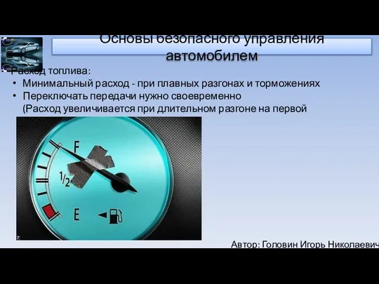 Автор: Головин Игорь Николаевич Основы безопасного управления автомобилем Расход топлива: Минимальный