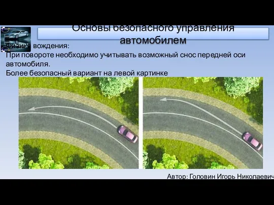 Автор: Головин Игорь Николаевич Основы безопасного управления автомобилем Физика вождения: При