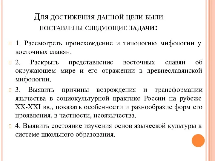 Для достижения данной цели были поставлены следующие задачи: 1. Рассмотреть происхождение