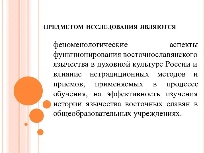 предметом исследования являются феноменологические аспекты функционирования восточнославянского язычества в духовной культуре