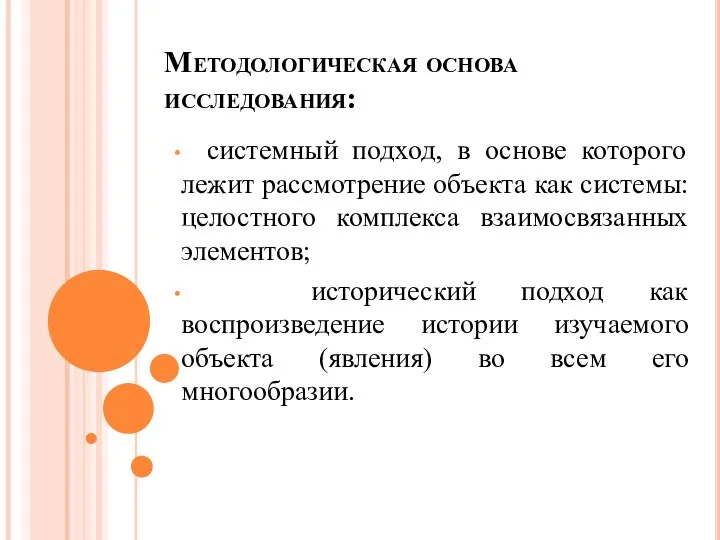 Методологическая основа исследования: системный подход, в основе которого лежит рассмотрение объекта