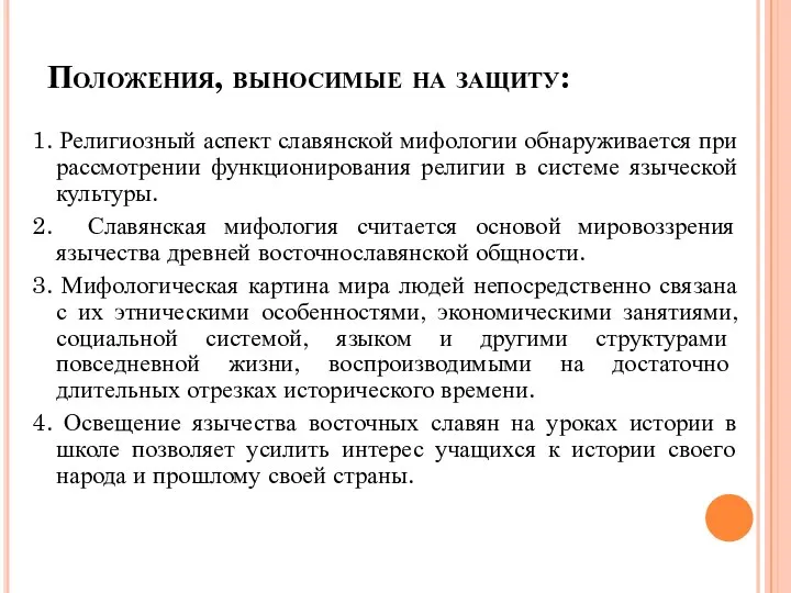 Положения, выносимые на защиту: 1. Религиозный аспект славянской мифологии обнаруживается при