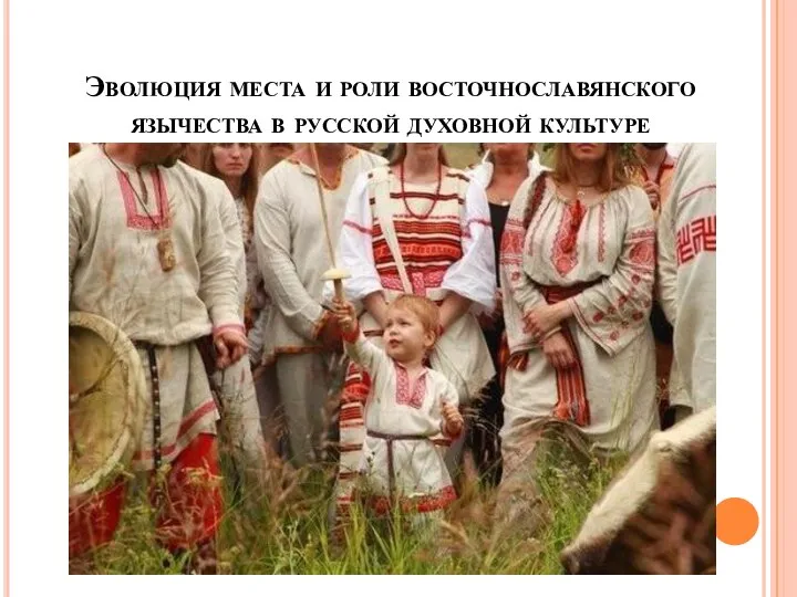 Эволюция места и роли восточнославянского язычества в русской духовной культуре