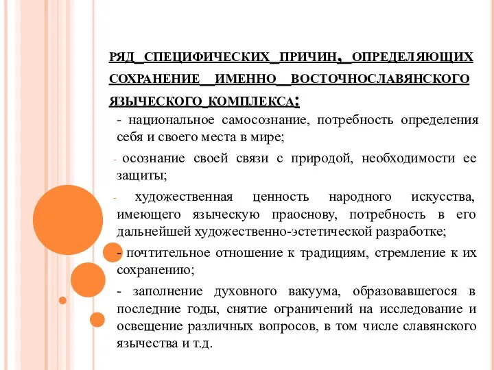 ряд специфических причин, определяющих сохранение именно восточнославянского языческого комплекса: - национальное