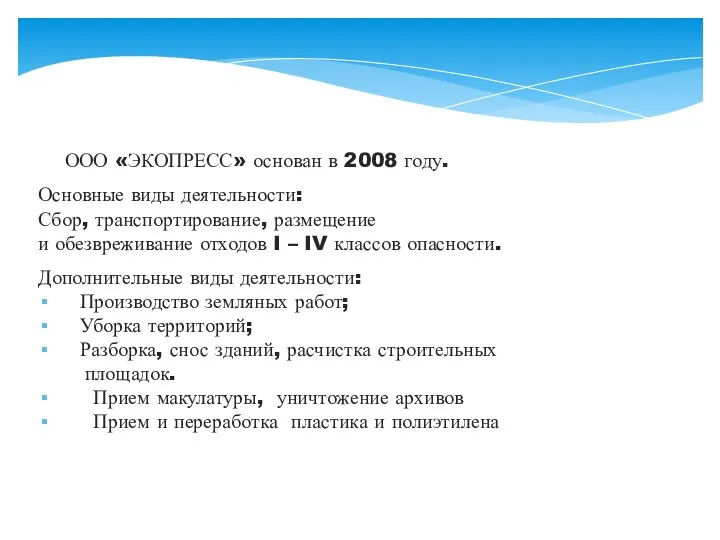 ООО «ЭКОПРЕСС» основан в 2008 году. Основные виды деятельности: Сбор, транспортирование,