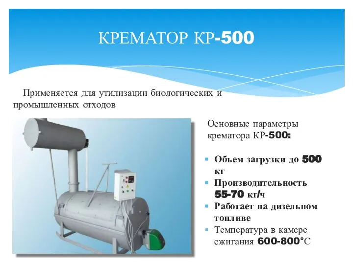 КРЕМАТОР КР-500 Объем загрузки до 500 кг Производительность 55-70 кг/ч Работает