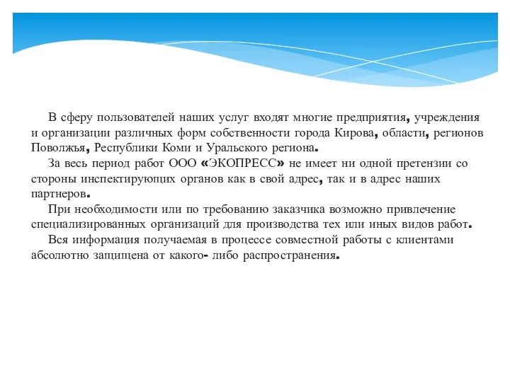 В сферу пользователей наших услуг входят многие предприятия, учреждения и организации