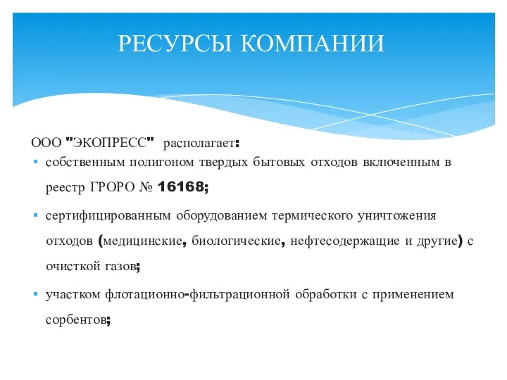 ООО "ЭКОПРЕСС" располагает: собственным полигоном твердых бытовых отходов включенным в реестр