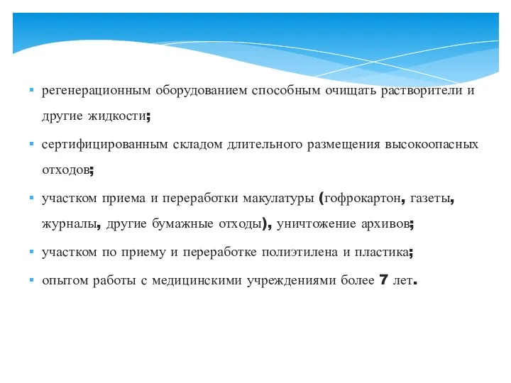 регенерационным оборудованием способным очищать растворители и другие жидкости; сертифицированным складом длительного