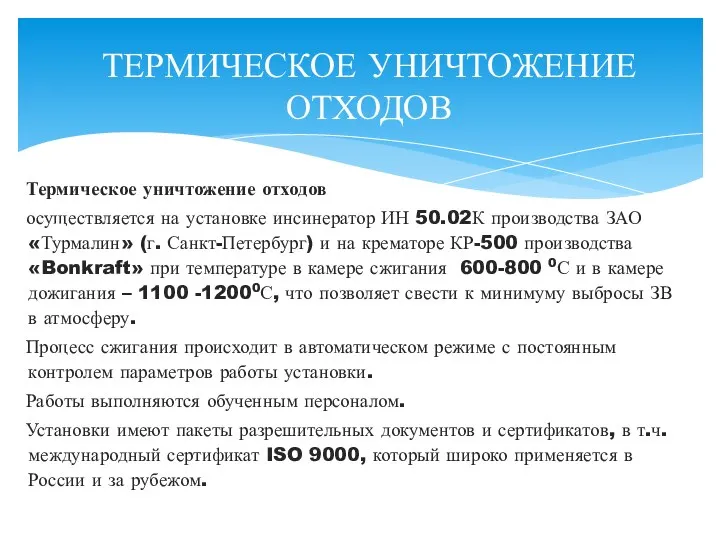 Термическое уничтожение отходов осуществляется на установке инсинератор ИН 50.02К производства ЗАО