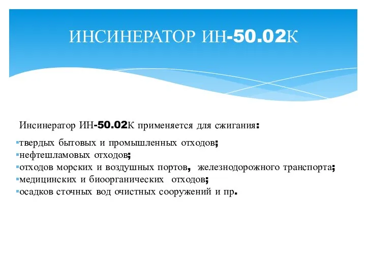 ИНСИНЕРАТОР ИН-50.02К Инсинератор ИН-50.02К применяется для сжигания: твердых бытовых и промышленных