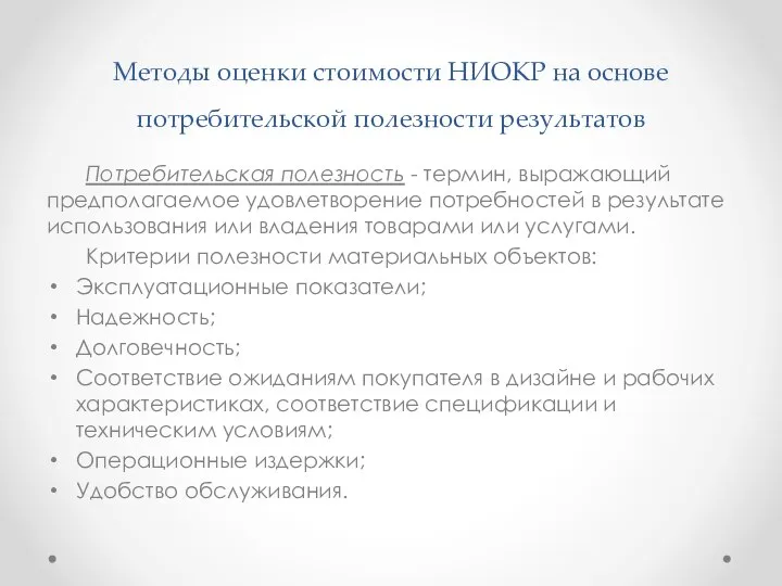 Методы оценки стоимости НИОКР на основе потребительской полезности результатов Потребительская полезность