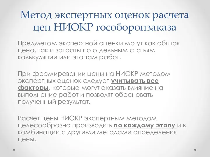 Метод экспертных оценок расчета цен НИОКР гособоронзаказа Предметом экспертной оценки могут