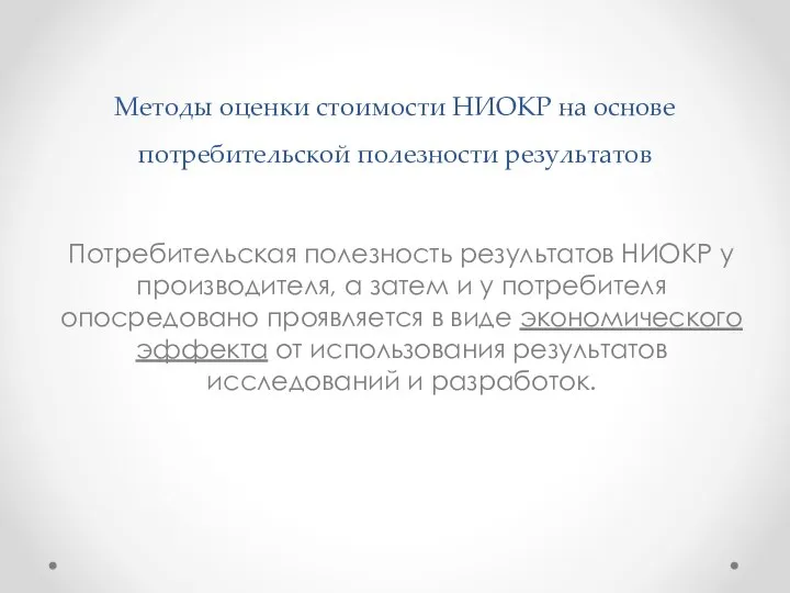 Методы оценки стоимости НИОКР на основе потребительской полезности результатов Потребительская полезность