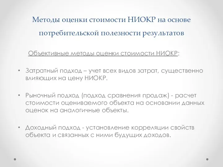 Методы оценки стоимости НИОКР на основе потребительской полезности результатов Объективные методы