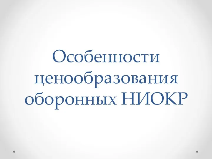 Особенности ценообразования оборонных НИОКР