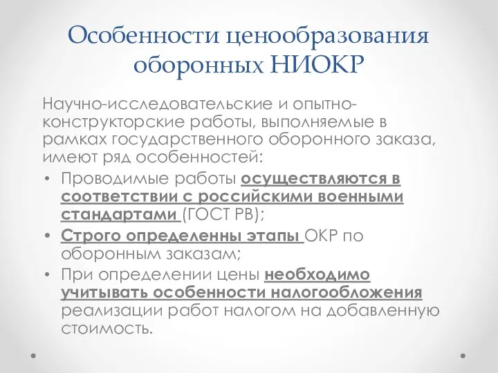 Особенности ценообразования оборонных НИОКР Научно-исследовательские и опытно-конструкторские работы, выполняемые в рамках