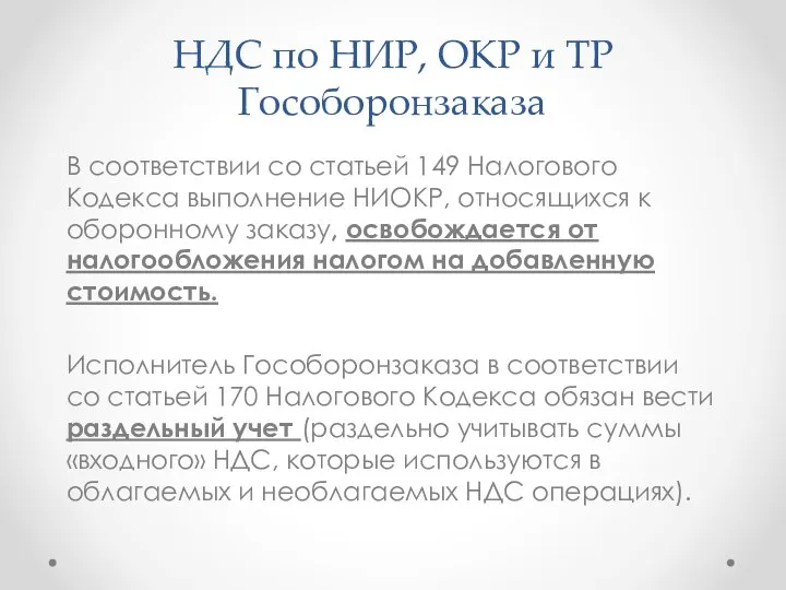 НДС по НИР, ОКР и ТР Гособоронзаказа В соответствии со статьей