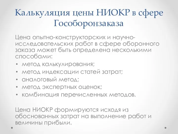 Калькуляция цены НИОКР в сфере Гособоронзаказа Цена опытно-конструкторских и научно-исследовательских работ