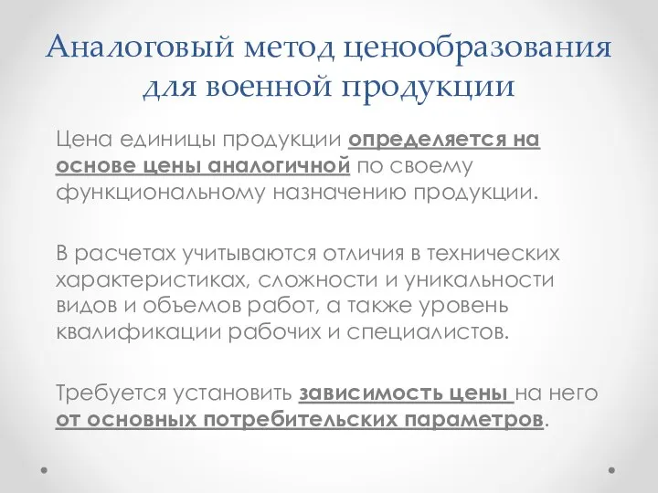 Аналоговый метод ценообразования для военной продукции Цена единицы продукции определяется на