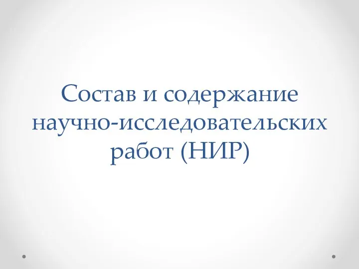 Состав и содержание научно-исследовательских работ (НИР)