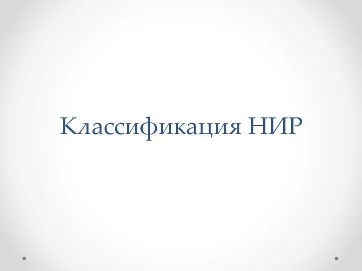 Классификация НИР