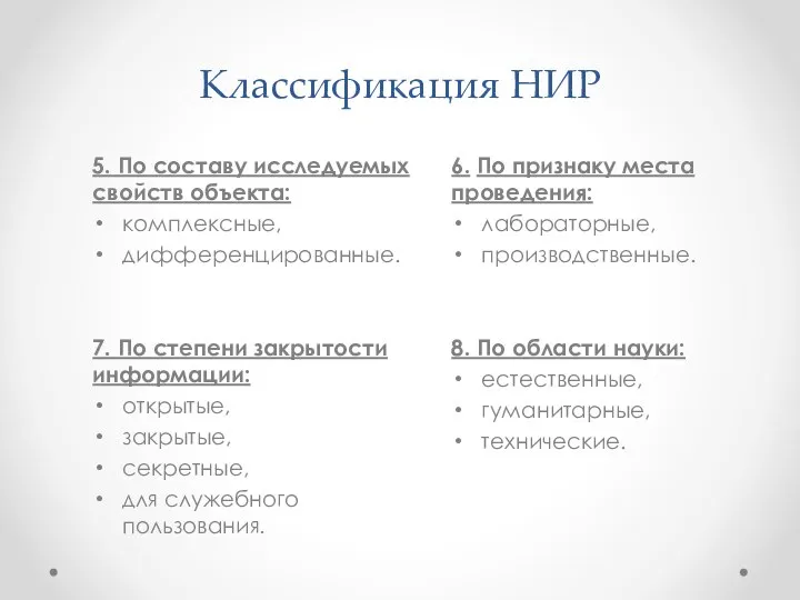 Классификация НИР 5. По составу исследуемых свойств объекта: комплексные, дифференцированные. 7.