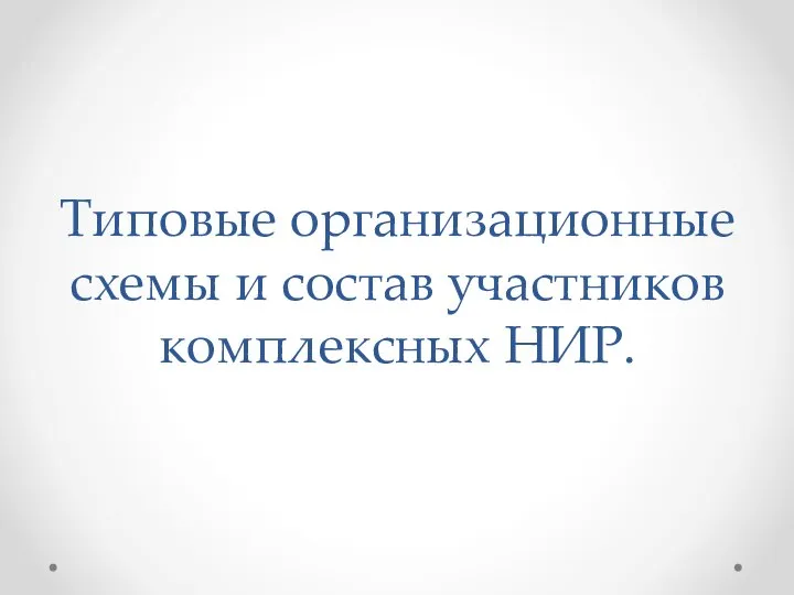 Типовые организационные схемы и состав участников комплексных НИР.