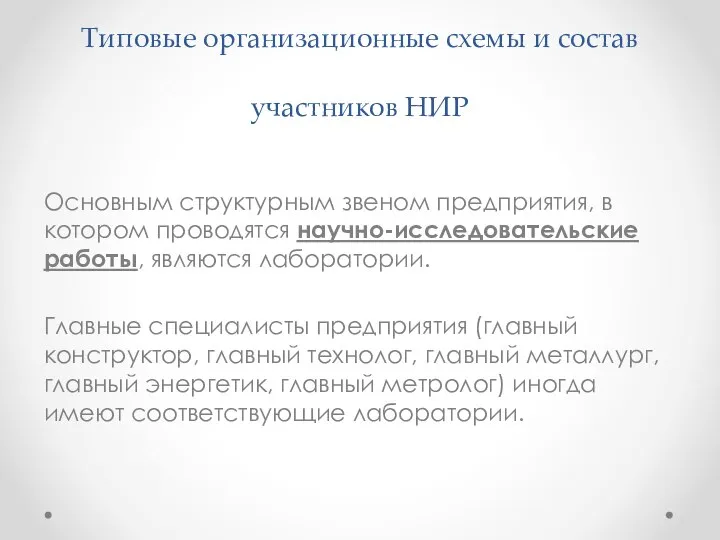 Типовые организационные схемы и состав участников НИР Основным структурным звеном предприятия,