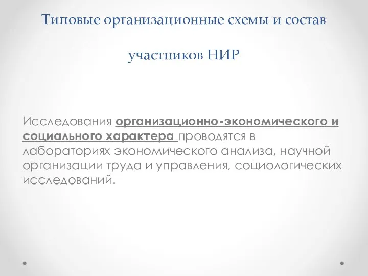 Типовые организационные схемы и состав участников НИР Исследования организационно-экономического и социального