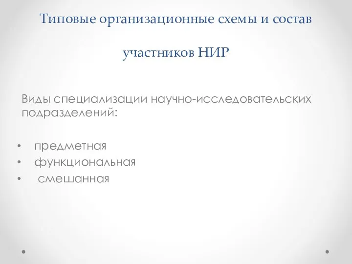 Типовые организационные схемы и состав участников НИР Виды специализации научно-исследовательских подразделений: предметная функциональная смешанная