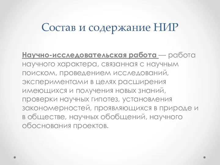 Состав и содержание НИР Научно-исследовательская работа — работа научного характера, связанная