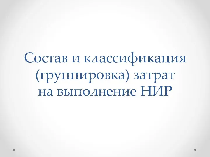 Состав и классификация (группировка) затрат на выполнение НИР