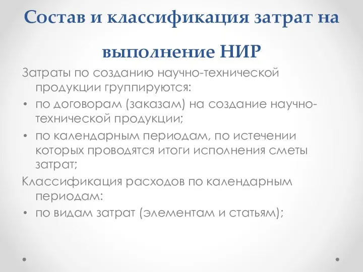 Состав и классификация затрат на выполнение НИР Затраты по созданию научно-технической