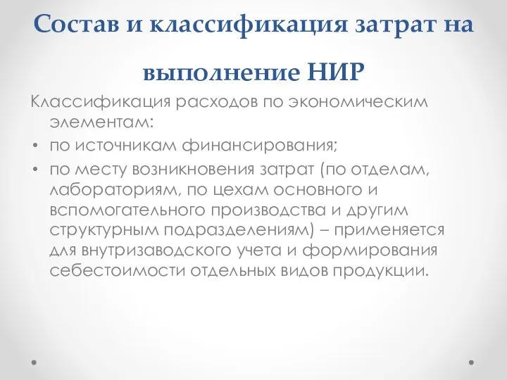 Состав и классификация затрат на выполнение НИР Классификация расходов по экономическим